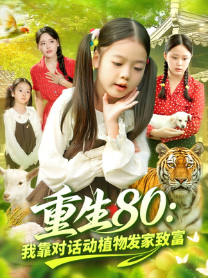 重生80我靠对话动植物发家致富（82集）贝贝短剧分享