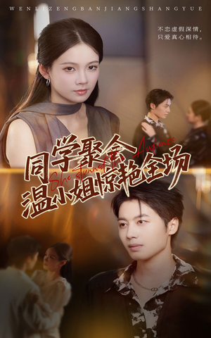 同学聚会温小姐惊艳全场（45集）零花钱看整部剧