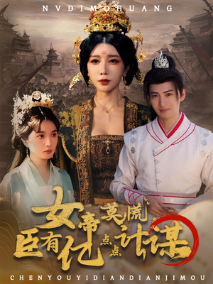 女帝莫慌臣有亿点点计谋(76集) 女帝莫慌臣有亿点点计谋(76集)穿越短剧推荐