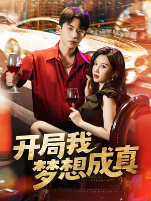 开局我梦想成真（80集）新短剧推荐