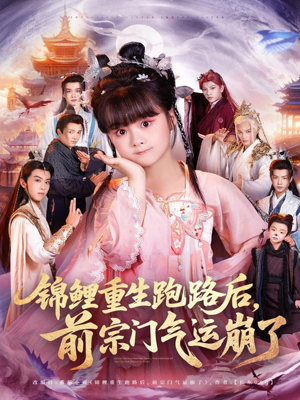 锦鲤重生跑路后前宗门气运崩了(73集) 锦鲤重生跑路后前宗门气运崩了(73集)360网盘观看