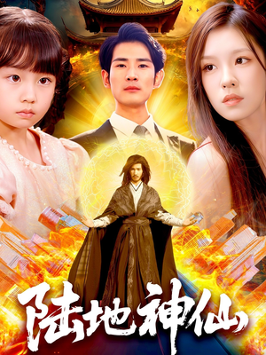 陆地神仙（115集）最新短剧抢先看