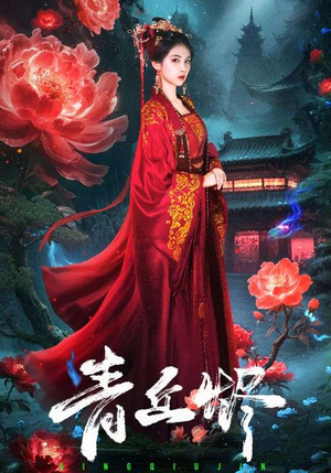 青丘烬(57集) 青丘烬(57集)最后的大结局