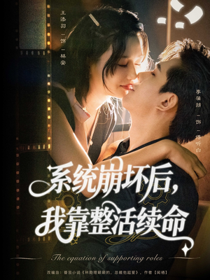 系统崩坏后我靠整活续命（70集）短剧抢先看全集