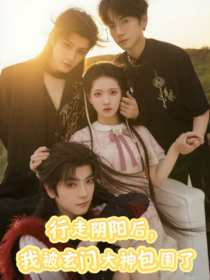 行走阴阳我被玄门大神包围了（75集）热门短剧抢先看