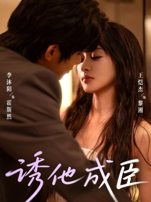 诱他成臣(80集) 诱他成臣(80集)在哪看是免费的