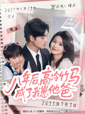 八年后高冷竹马成了我崽他爸（60集）夸克在线观看