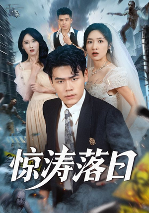 惊涛落日（60集）免费短剧看全集