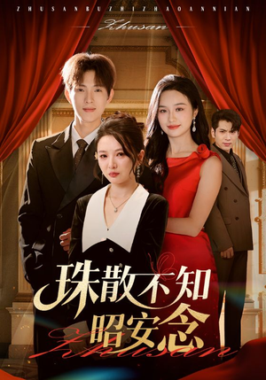 珠散不知昭安念(64集) 珠散不知昭安念(64集)完整版免费观看