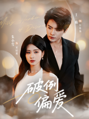 破例偏爱(63集) 破例偏爱(63集)上热门短剧