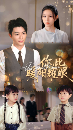 你比暖阳耀眼(99集) 你比暖阳耀眼(99集)短剧热播中