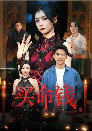 买命钱(60集) 买命钱(60集)好看吗