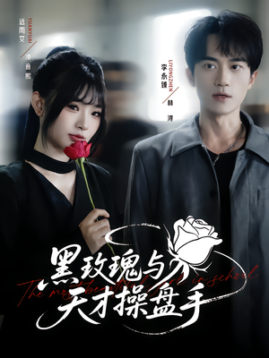 黑玫瑰与天才操盘手（81集）最火的短剧