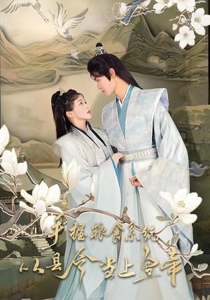 手握粮食系统从县令当上皇帝(72集) 手握粮食系统从县令当上皇帝(72集)在线观看完整版