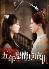 五年恩情反成仇（60集）免费全集短剧