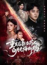 重生后拒当药人白月光悔断肠（60集）免费短剧看不停