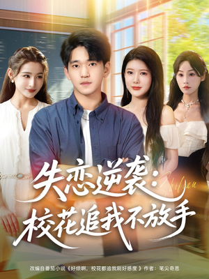 失恋逆袭校花追我不放手 (80集) 失恋逆袭校花追我不放手 (80集) 追短剧关注我
