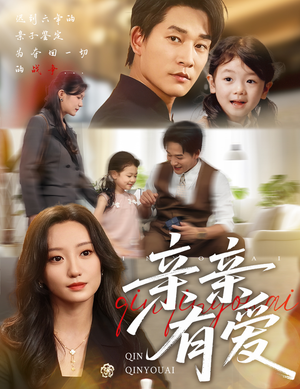 亲亲有爱(60集) 亲亲有爱(60集)免费短剧看全集