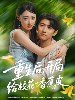 重生后开局给校H一香J皮(80集) 重生后开局给校H一香J皮(80集)流畅播放免费看