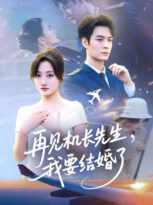 再见机长先生我要结婚了(56集) 再见机长先生我要结婚了(56集)精彩短剧来了