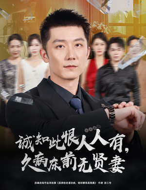 诚知此恨人人有，久病床前无贤妻（60集）超火短剧抢先看