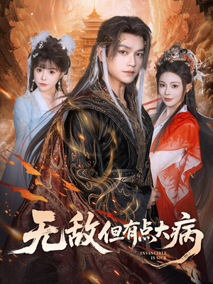 无敌但有点大病(81集) 无敌但有点大病(81集)热门短剧在线看