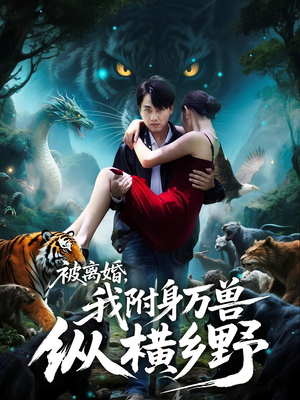 被离婚我附身万兽纵横乡野（81集）海量资源免费看