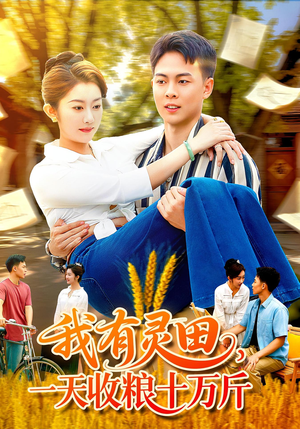 我有灵田，一天收粮十万斤（96集）好看上头短剧
