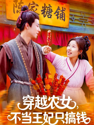 穿越农女不当王妃只搞钱（109集）热门短剧追到爽