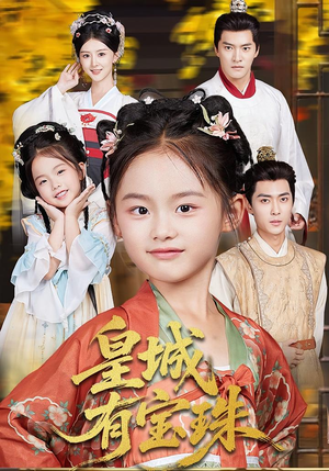 皇城有宝珠（65集）最新热播短剧