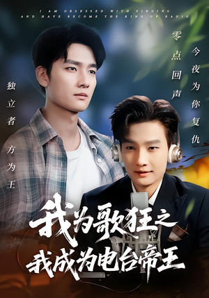 我为歌狂之我成为电台帝王(70集) 我为歌狂之我成为电台帝王(70集)短剧分享剧集