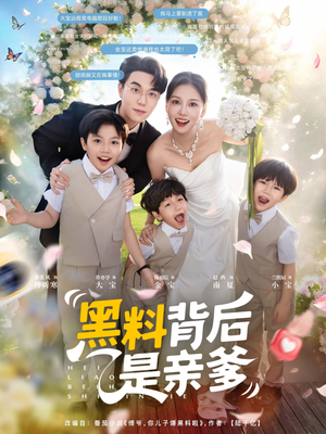 黑料背后是亲爹(85集) 黑料背后是亲爹(85集)短剧免费看全集