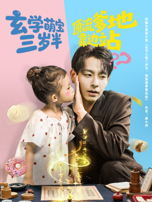 玄学萌宝三岁半顶流爹地靠边站（61集）大结局