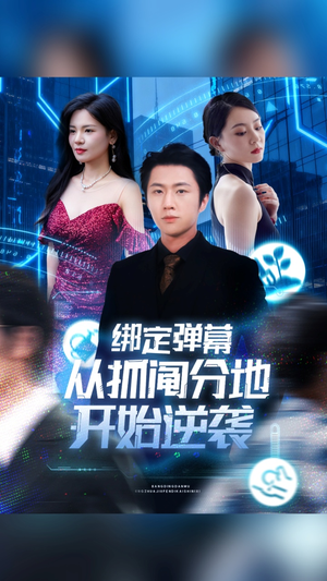 绑定弹幕从抓阄分地开始逆袭（71集）女主角是谁