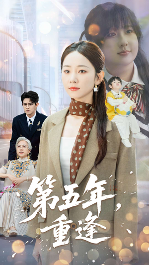 第五年重逢(100集) 第五年重逢(100集)超火热门短剧