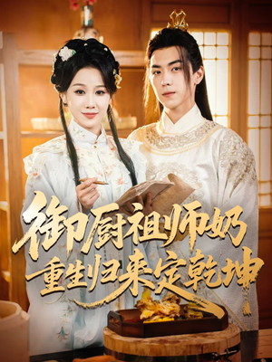 御厨祖师奶重生归来定乾坤(53集) 御厨祖师奶重生归来定乾坤(53集)热播短剧抢先看