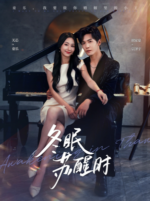 冬眠苏醒时（70集）在哪个平台能看