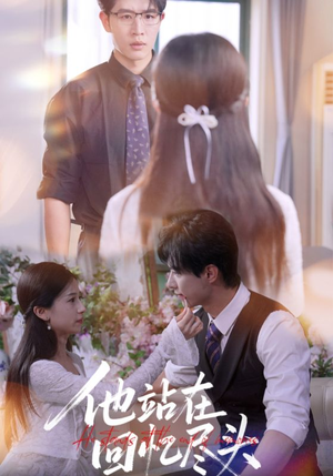 他站在回忆尽头（60集）网络小短剧