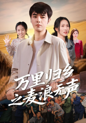 万里归乡之麦浪无声（61集）高分推荐免费看