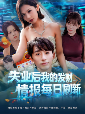 失业后，我的发财情报每日刷新（60集）高分推荐免费看