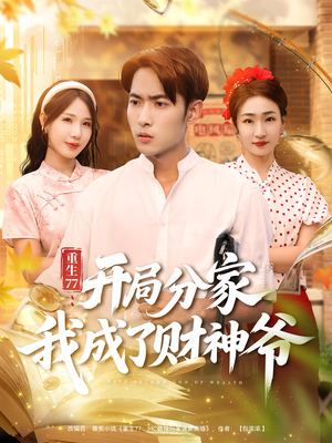 重生77:开局分家我成了财神爷(70集) 重生77:开局分家我成了财神爷(70集)在哪个平台能看