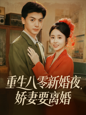 重生八零新婚夜娇妻要离婚(72集) 重生八零新婚夜娇妻要离婚(72集)爆火短剧推荐