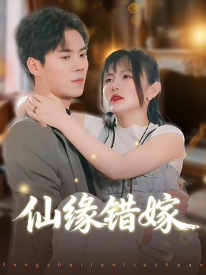 仙缘错嫁（50集）在线看