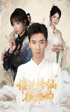 谁说修仙很难的（91集）口碑爆棚免费看