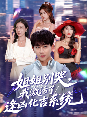 姐姐别哭我激活了逢凶化吉系统(80集) 姐姐别哭我激活了逢凶化吉系统(80集)贝贝短剧分享