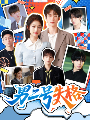 男二号失格（63集）最新上映的短剧