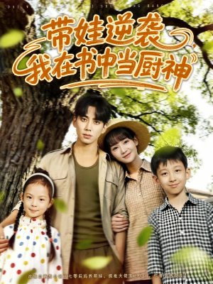 带娃逆袭，我在书中当厨神（90集）在哪看