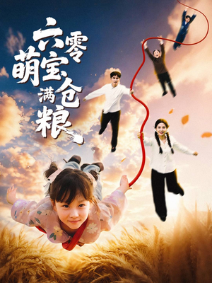 六零萌宝满仓粮（80集）抢先看热门短剧