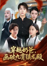 穿越奶爸画破九霄镇龙殿(60集) 穿越奶爸画破九霄镇龙殿(60集)分享好看的短剧