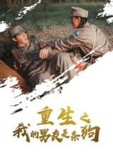 重生之我的男友是条狗（43集）爆火短剧抢先看